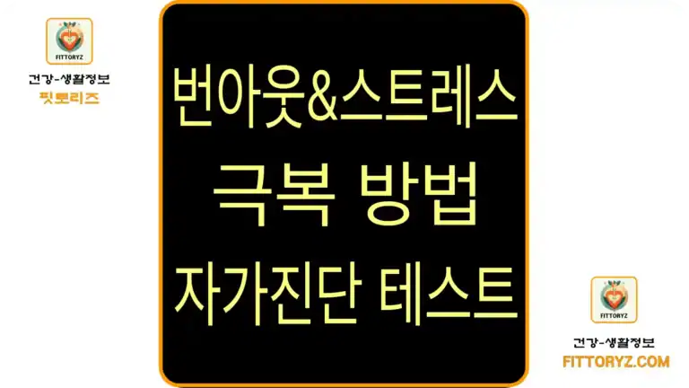 번아웃-스트레스 극복방법