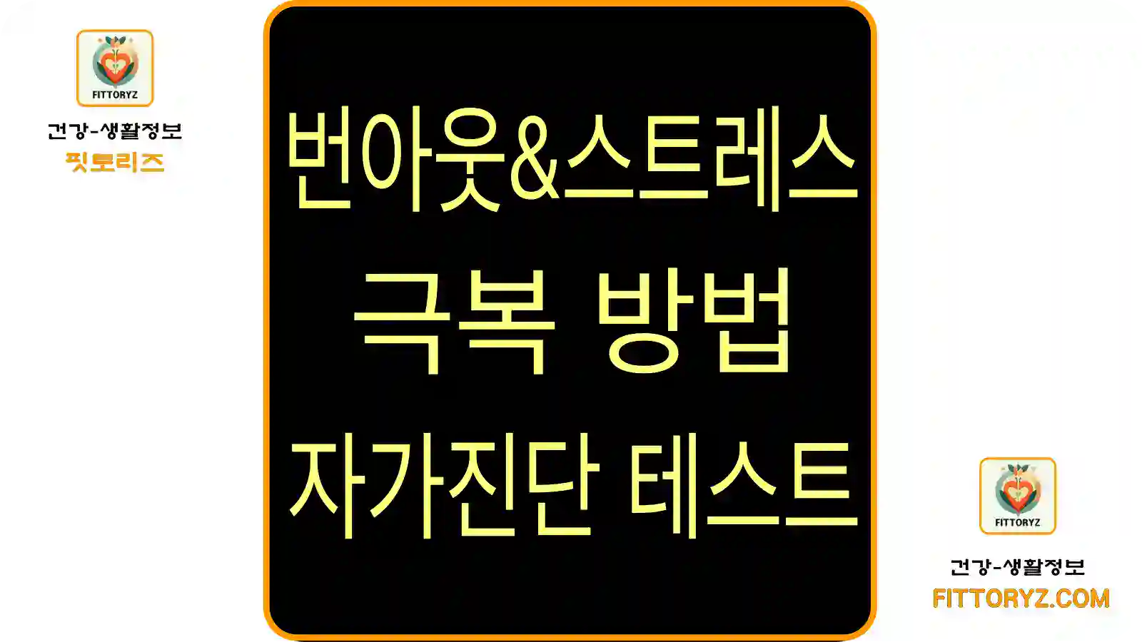 번아웃-스트레스 극복방법