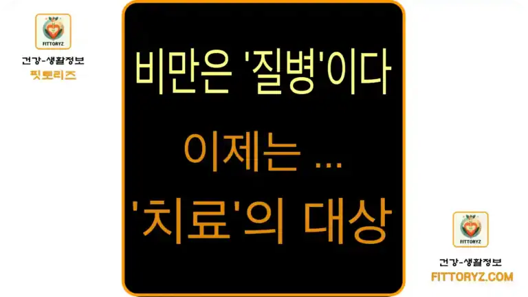 건강을 위협하는 '비만', 이제 질병으로 보고 관리해야 하는 이유