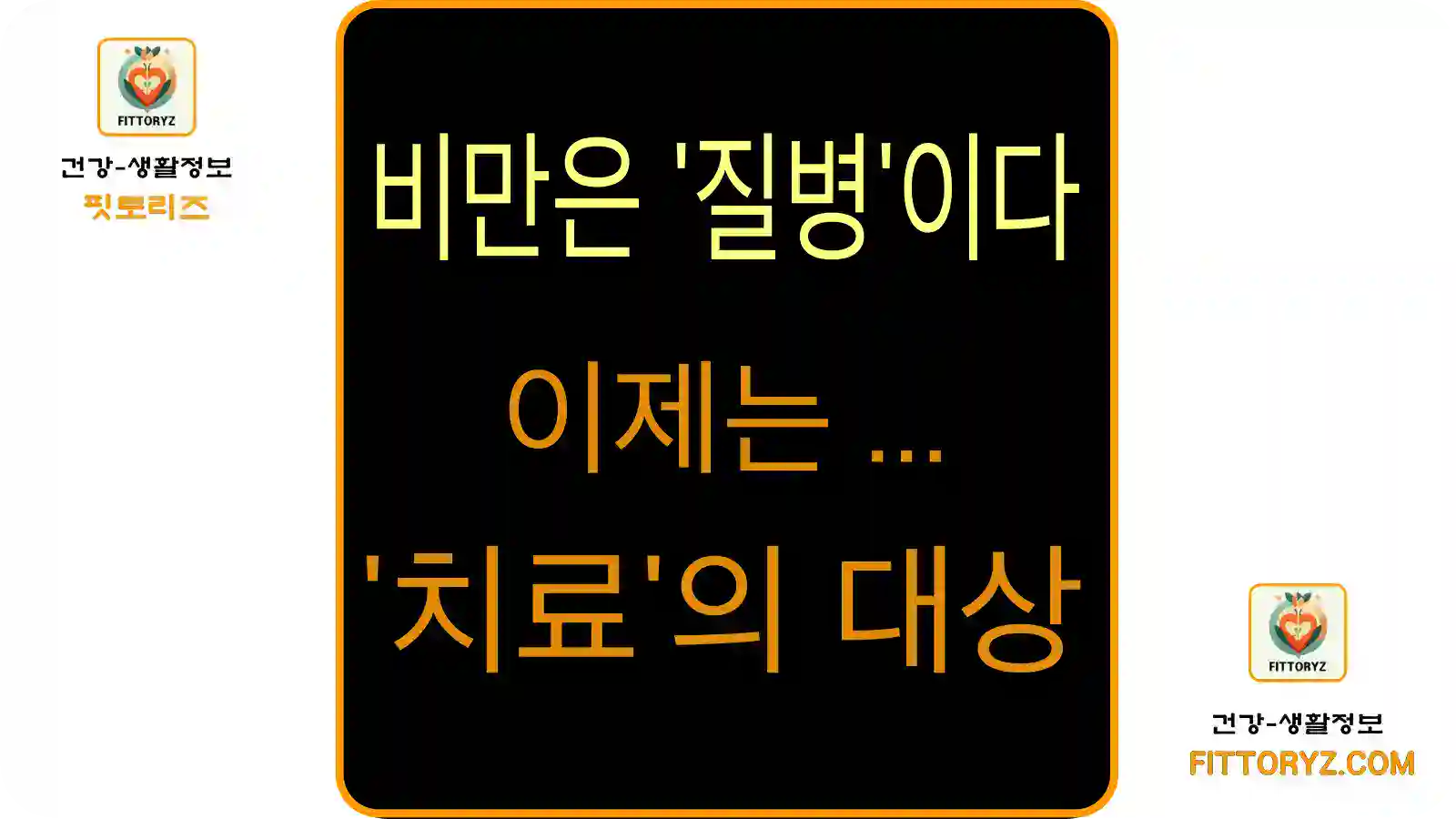 건강을 위협하는 '비만', 이제 질병으로 보고 관리해야 하는 이유