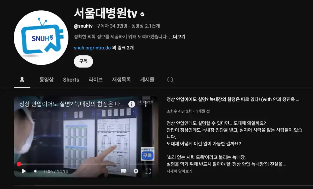 서울대 병원 유튜브채널 신뢰할수 있는 유튜브 채널 찾기 - 가짜 건강정보 구별하기-서울대 병원 유튜브채널 캡쳐 이미지