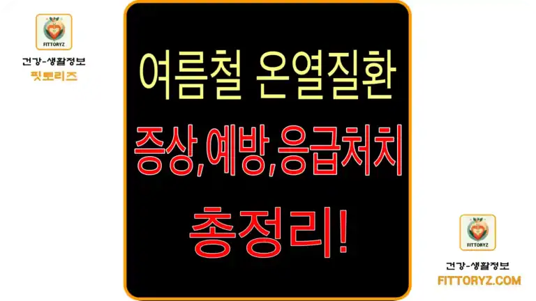 여름철 폭염 속 온열질환-증상-예방-응급처치 총정리