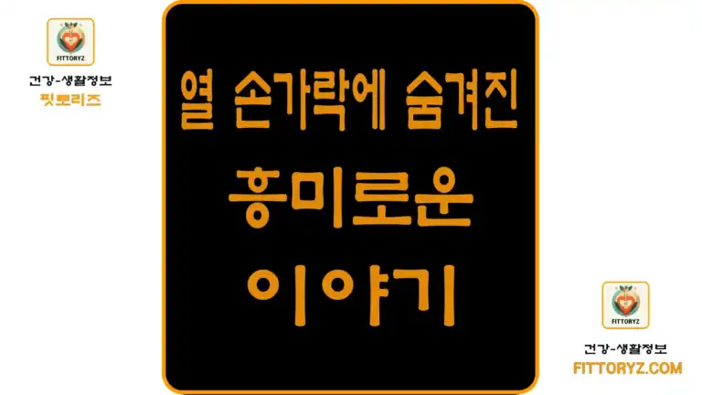 열 손가락에 숨겨진 흥미로운 이야기