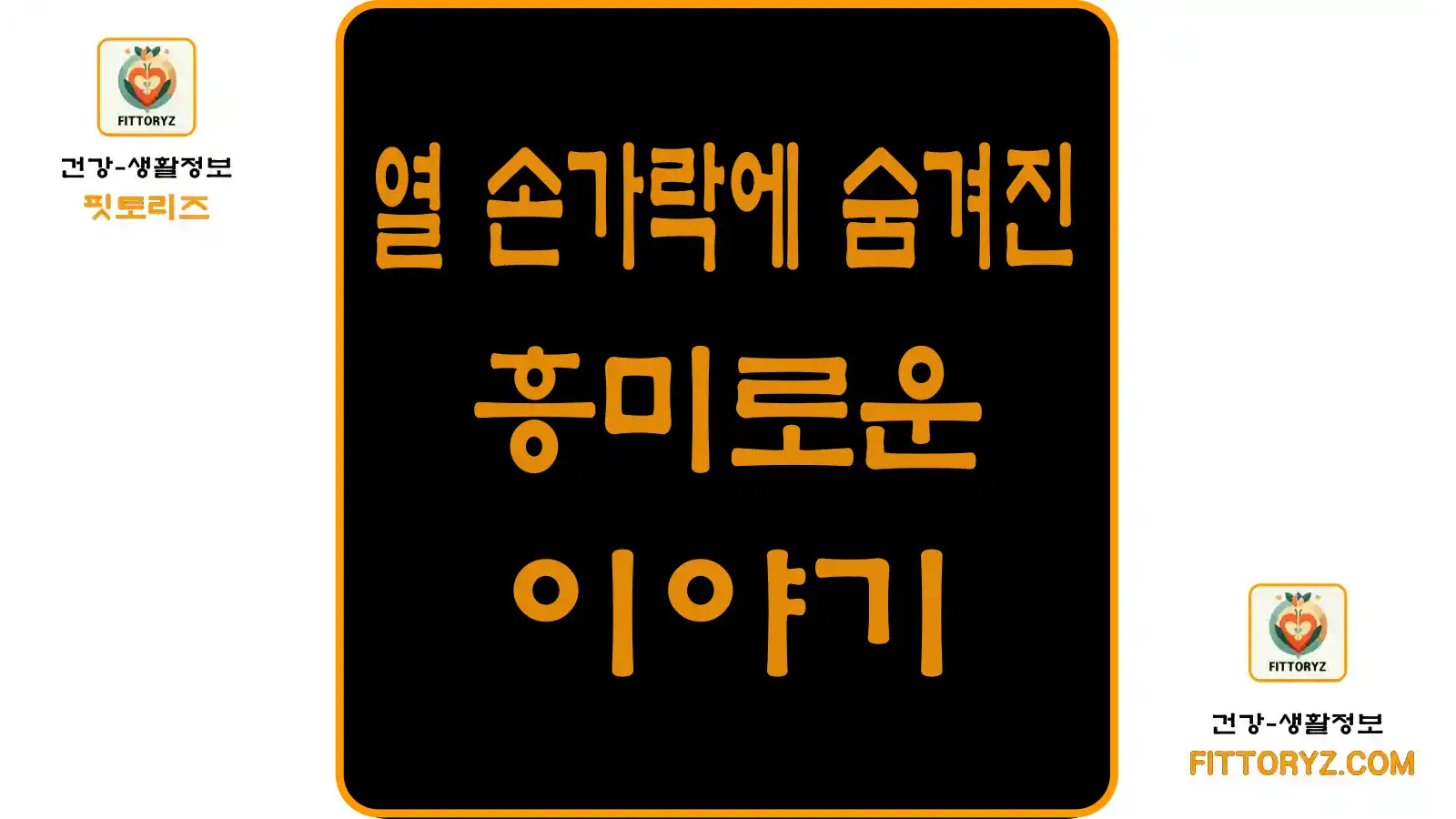 열 손가락에 숨겨진 흥미로운 이야기
