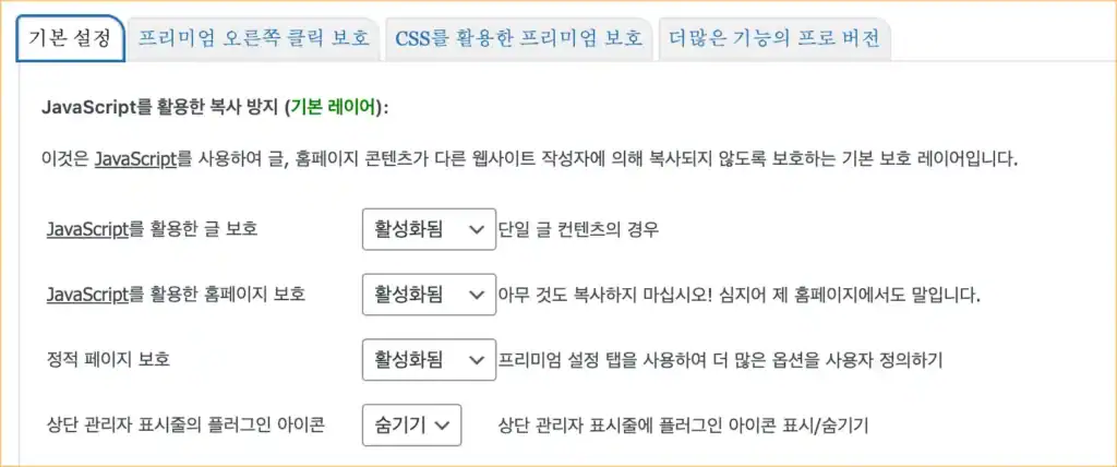 워드프레스 무단 복사 방지 플러그인 기본설정 워드프레스 무단 복사 방지 플러그인 기본설정
