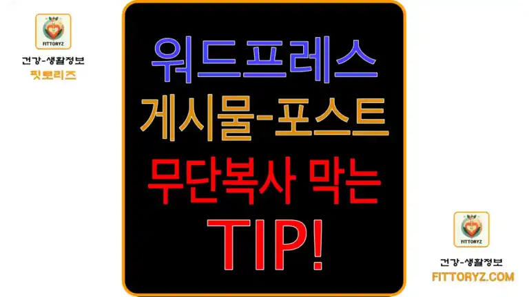 워드프레스 게시물 무단 복사 막는 방법