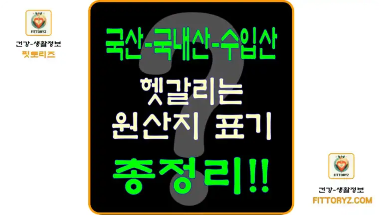 국산,국내산,수입산 헷갈리는 원산지 표기 총정리