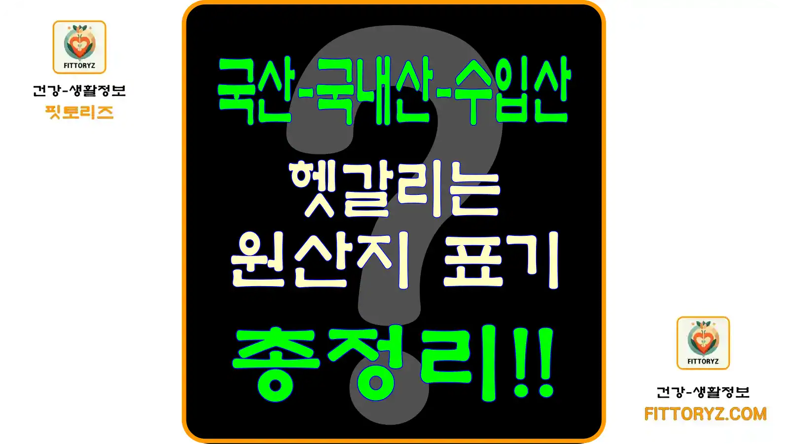국산,국내산,수입산 헷갈리는 원산지 표기 총정리