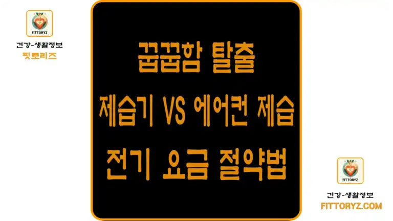 꿉꿉함 탈출-제습기와 에어컨 제습.전기요금 절약법