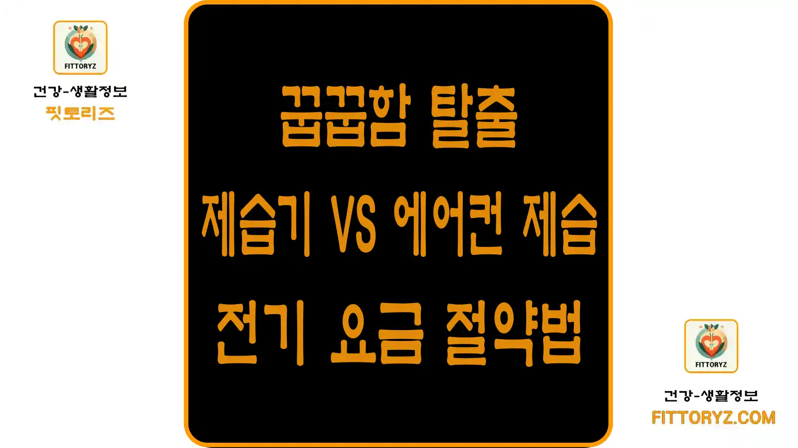 꿉꿉함 탈출-제습기와 에어컨 제습.전기요금 절약법