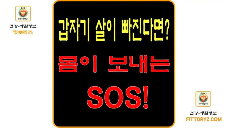 갑작스런 체중 감소-몸이 보내는 SOS!