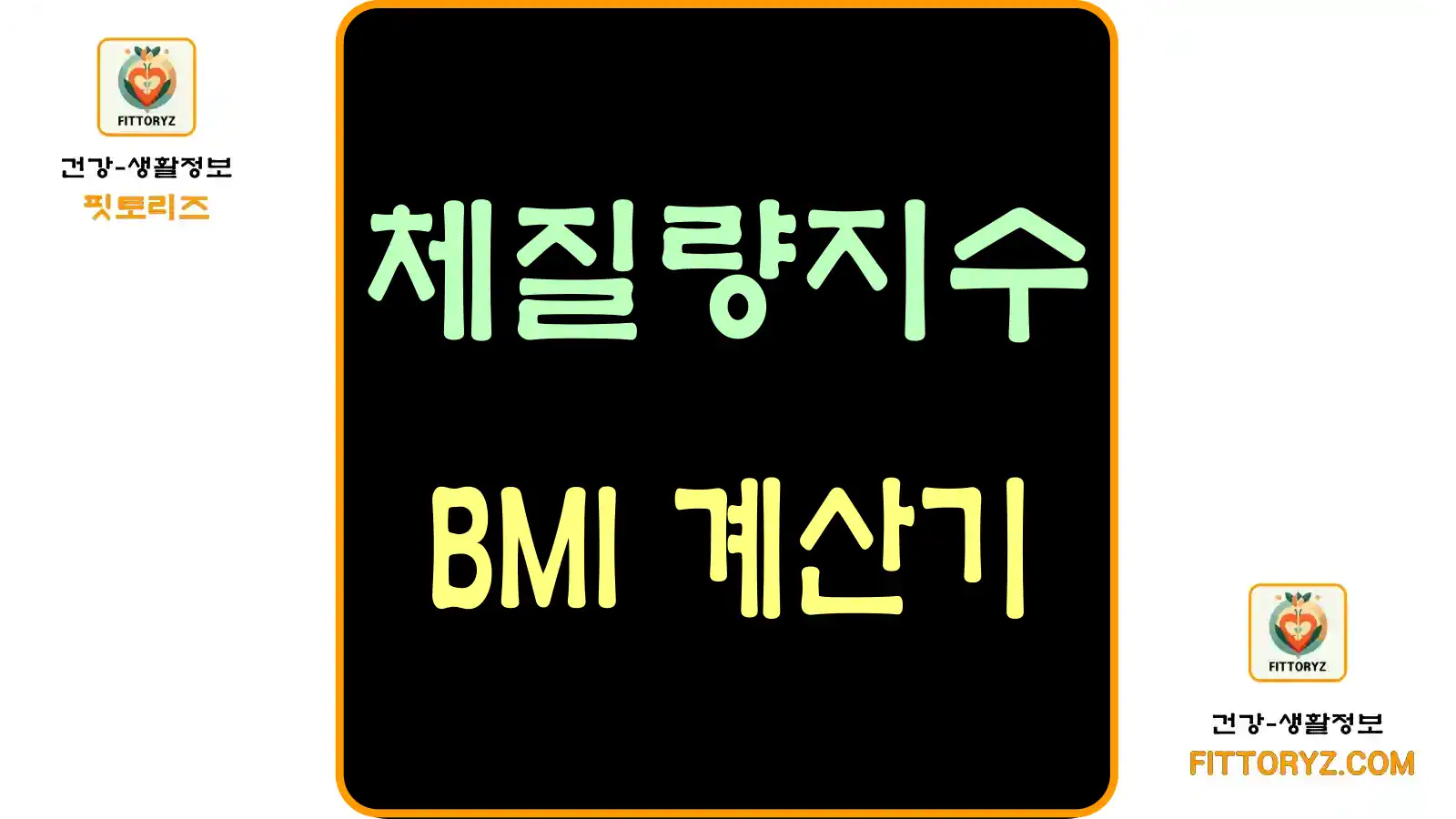 BMI(체질량지수) 계산기