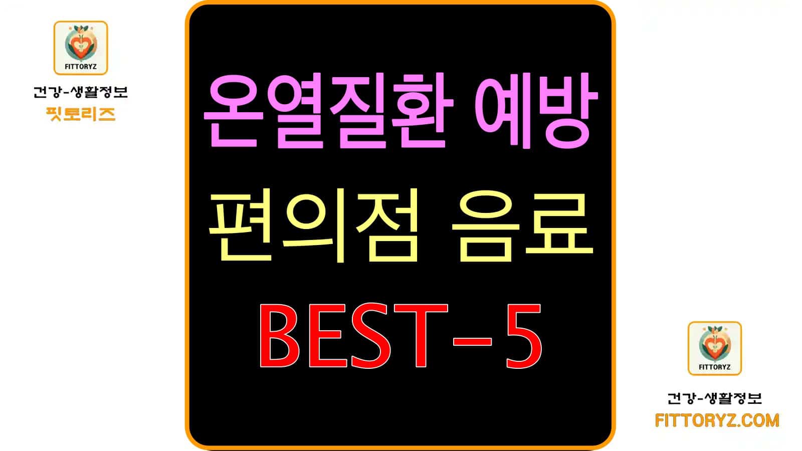 온열질환 예방, 편의점 음료 best-5