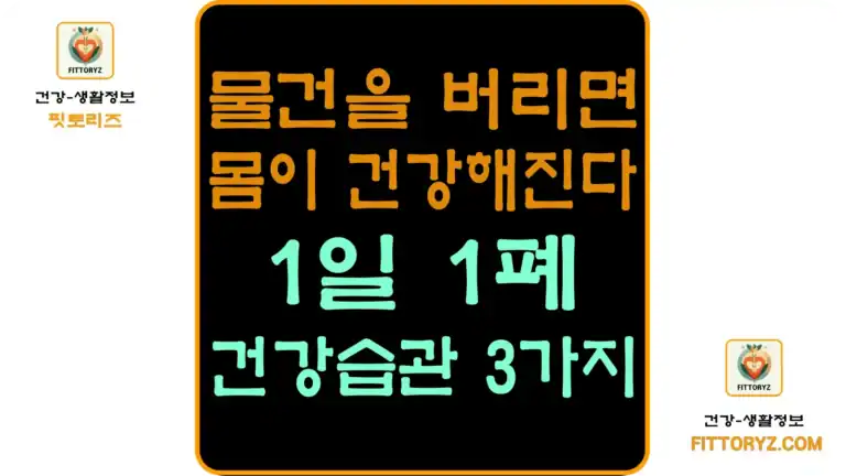 1일1폐-건강습관 3가지
