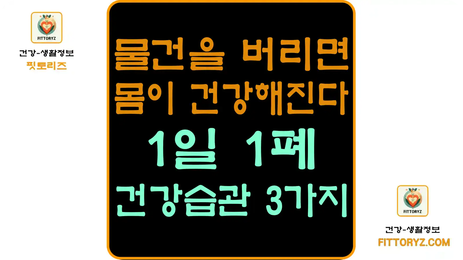 1일1폐-건강습관 3가지
