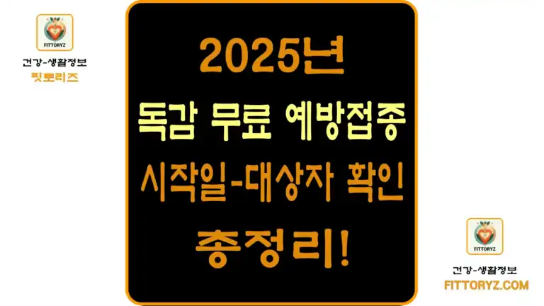2025년 독감 무료 예방접종 시작일과 대상자 확인등 총정리
