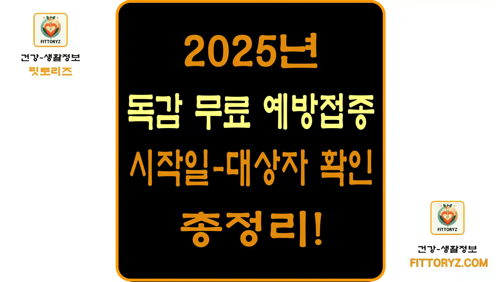 2025년 독감 무료 예방접종 시작일과 대상자 확인등 총정리