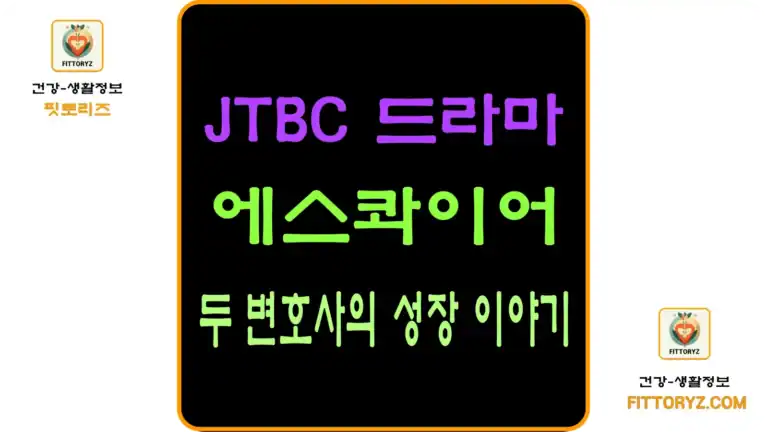 JTBC 드라마 '에스콰이어' 두 변호사의 성장 이야기