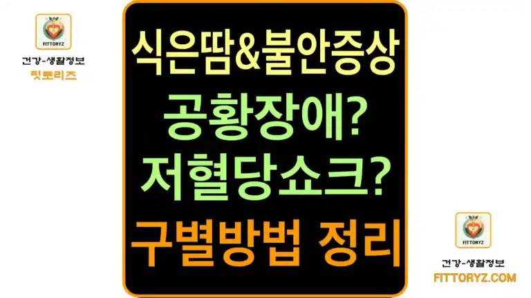 식은땀과 불안증상! 공황장애와 저혈당 쇼크 구별방법