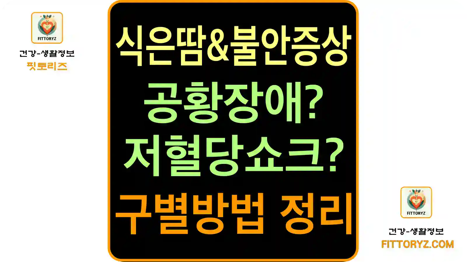 식은땀과 불안증상! 공황장애와 저혈당 쇼크 구별방법