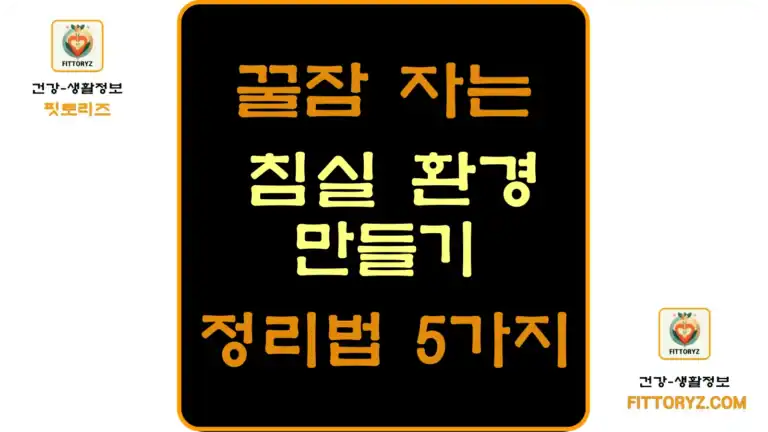 꿀잠 자는 침실 환경 만드는 정리법 5가지