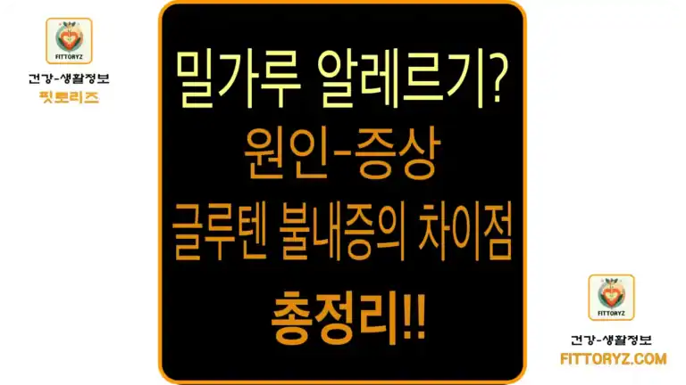 밀가루 알레르기 원인및 증상 총정리
