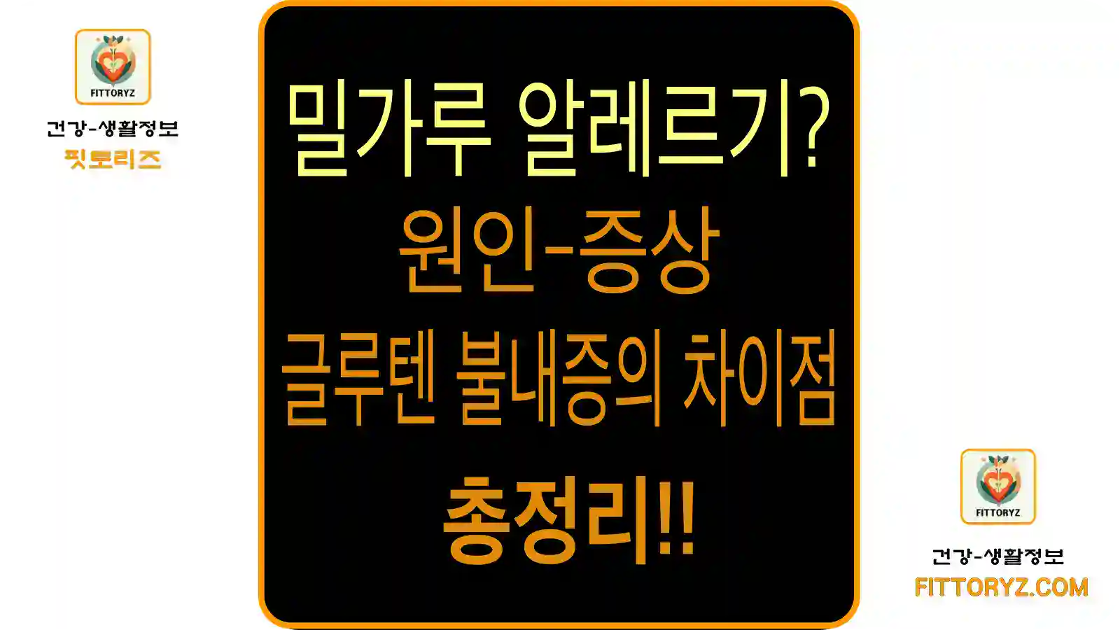 밀가루 알레르기 원인및 증상 총정리