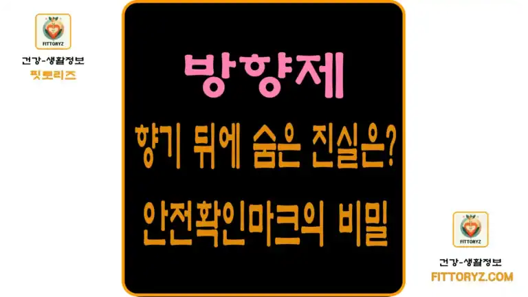 방향제-안전확인마크의 비밀