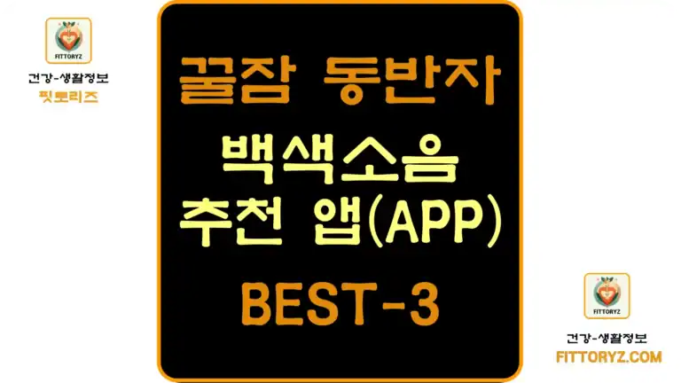 꿀잠 동반자 백색소음 추천 앱(APP)