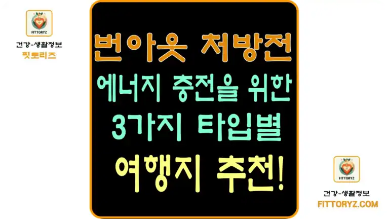 번아웃 여행-에너지 충전을 위한 3가지 타입별 여행지 추천
