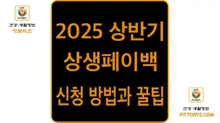 2025년 상반기 상생페이백 신청방법과 꿀팁