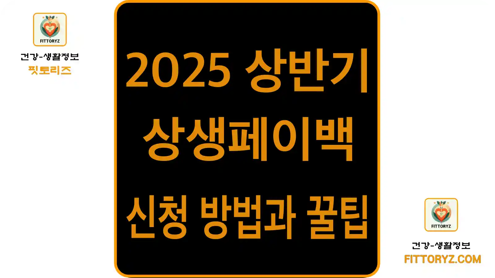 2025년 상반기 상생페이백 신청방법과 꿀팁