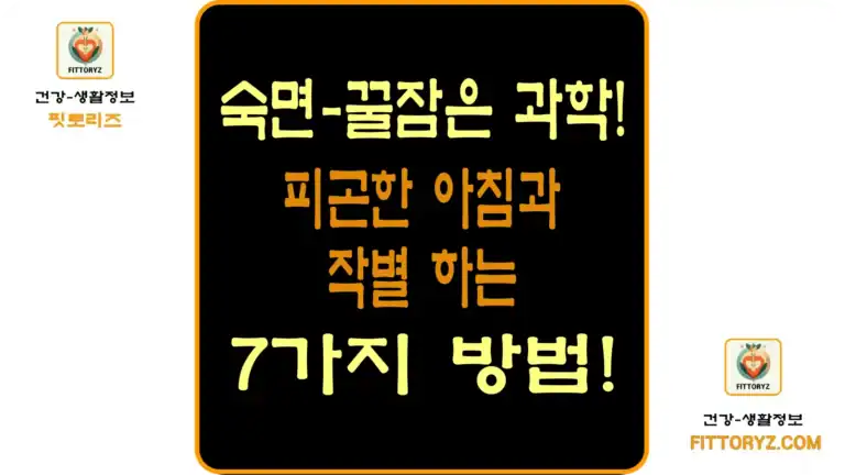 숙면은 과학-피곤한 아침과 작별하는 7가지 방법