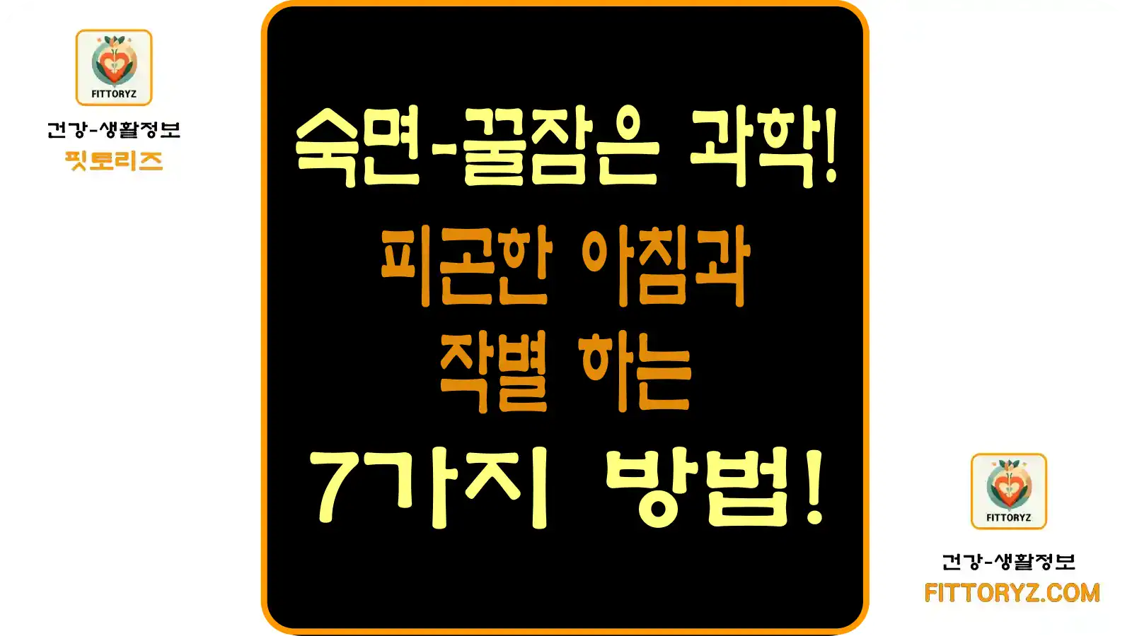 숙면은 과학-피곤한 아침과 작별하는 7가지 방법
