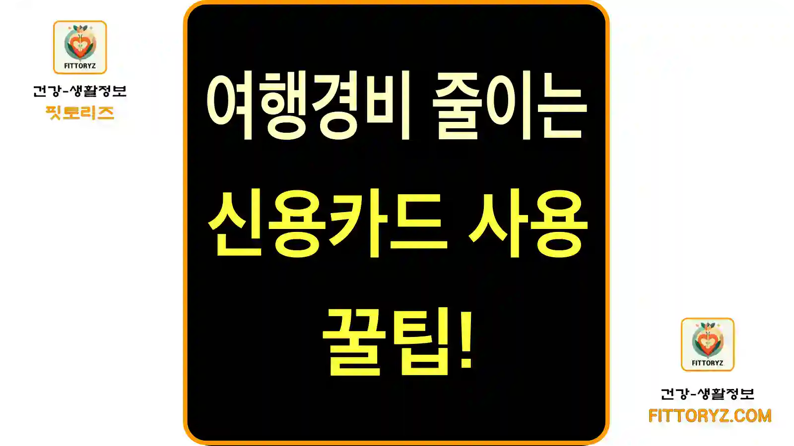 여행경비 줄이는 신용카트 혜택및 사용 꿀팁