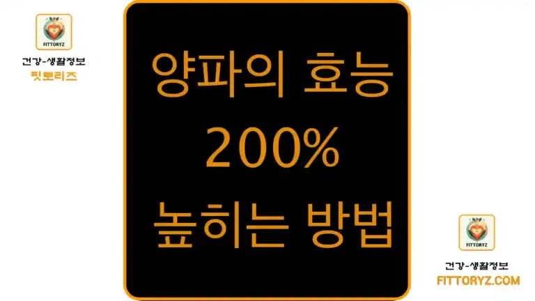 양파의 효능 200% 높이기