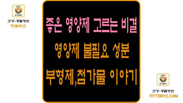 좋은 영양제 고르는 비결-영양제 불필요 성분인 부형제와 첨가물 이야기