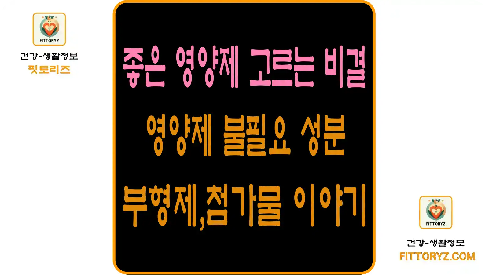 좋은 영양제 고르는 비결-영양제 불필요 성분인 부형제와 첨가물 이야기