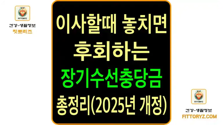 이사할때 놓치면 후회하는 장기수선충당금 총정리