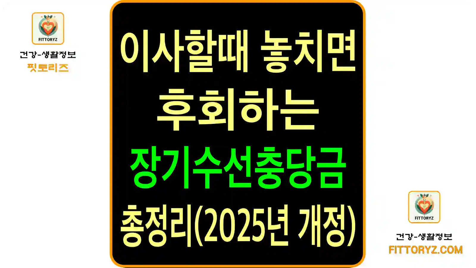 이사할때 놓치면 후회하는 장기수선충당금 총정리