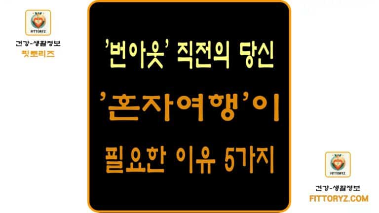 번아웃 직전의 당신-혼자여행이 필요한 이유 5가지