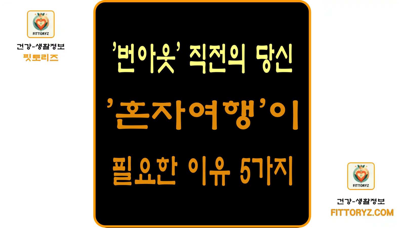 번아웃 직전의 당신-혼자여행이 필요한 이유 5가지