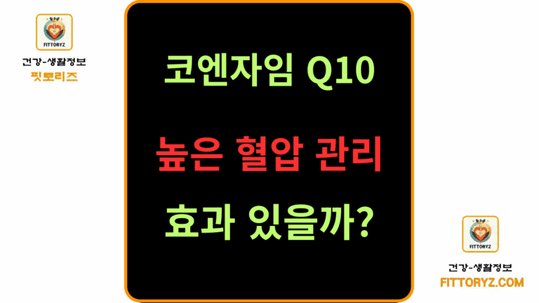 코엔자임 Q10 높은 혈압 관리에 효과 있을까?