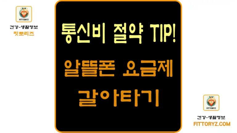 1만 원대 알뜰폰 요금제로 갈아타기