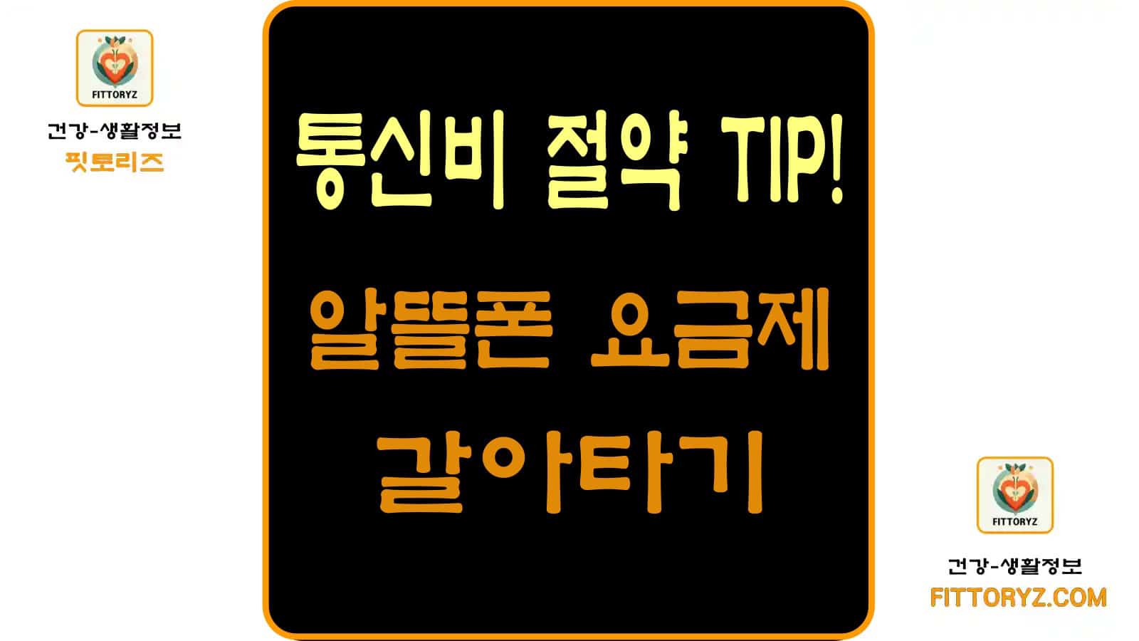 1만 원대 알뜰폰 요금제로 갈아타기