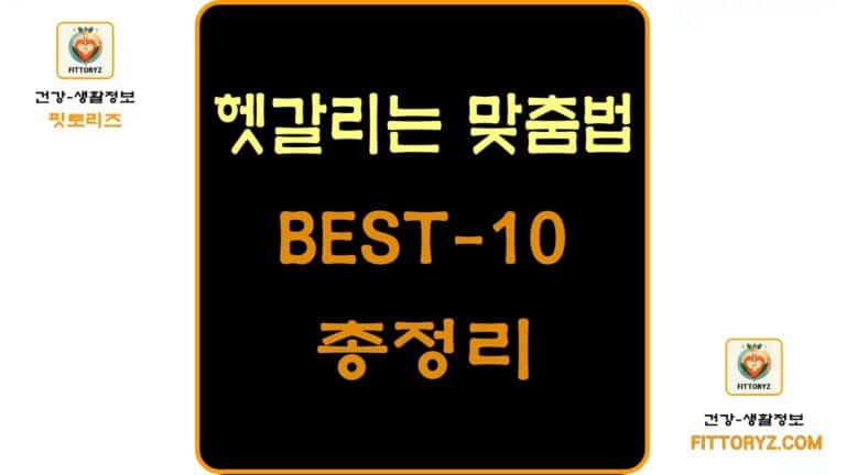 헷갈리는 맞춤법 BEST-10