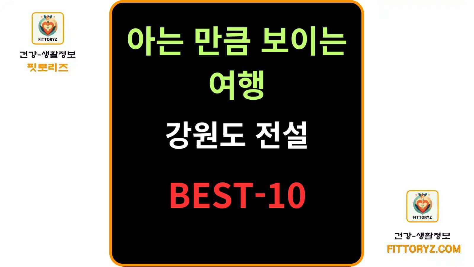 아는만큼 보이는 강원도 전설 베스트-10
