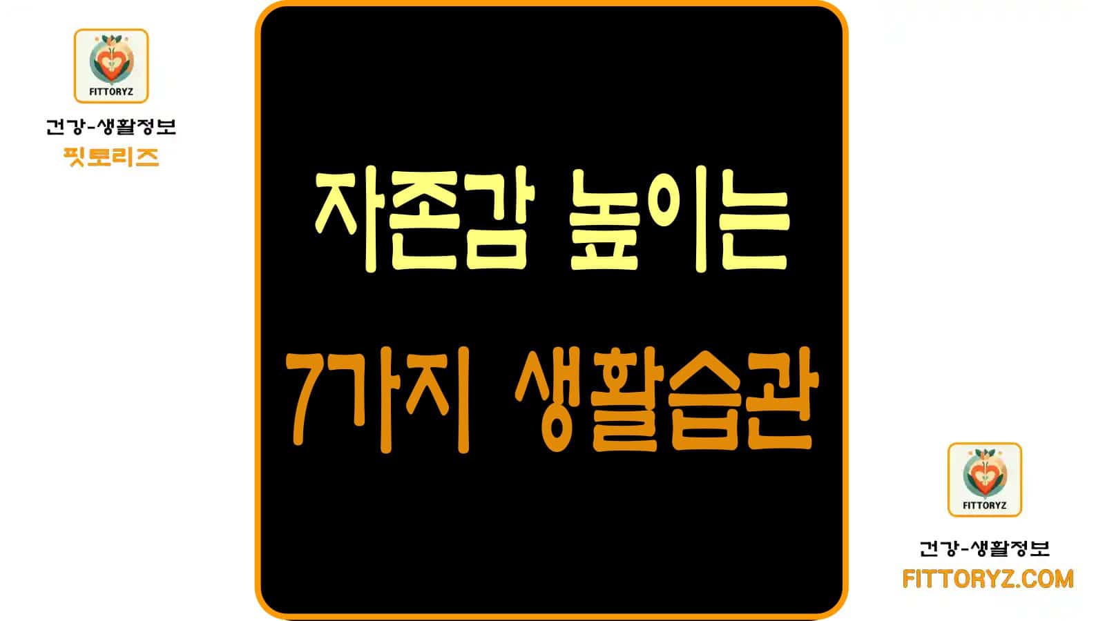 자존감 높이는 7가지 생활습관