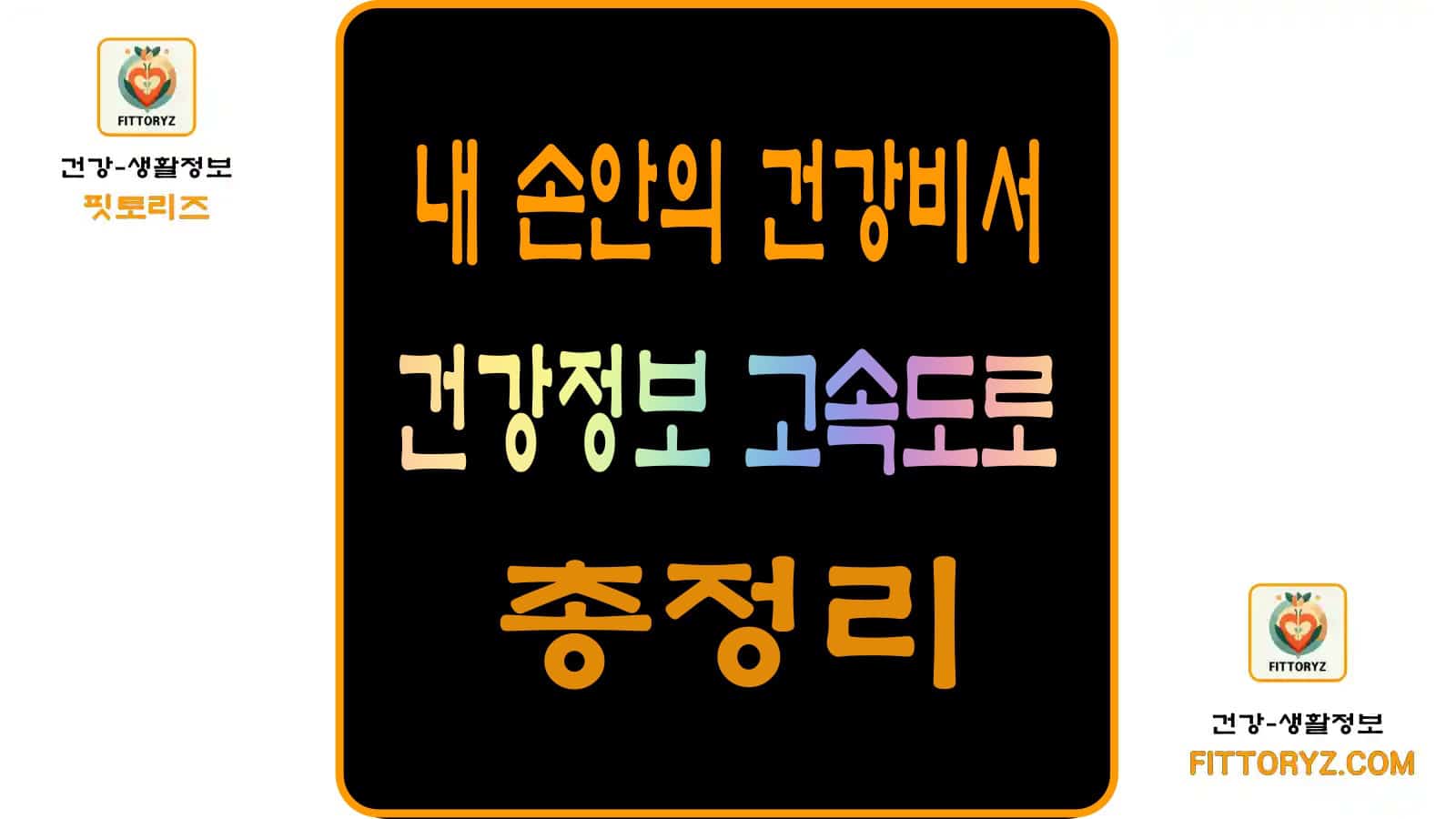 내손안의 건강비서 '건강정보 고속도로' 총정리