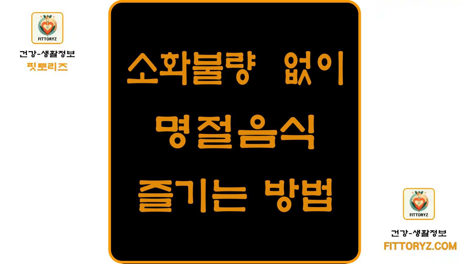 소화불량 없이 명절음식 즐기는 방법